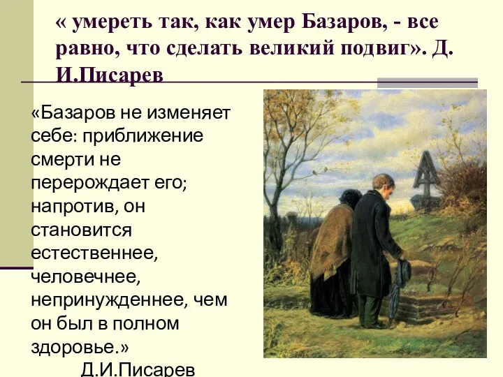 « умереть так, как умер Базаров, - все равно, что