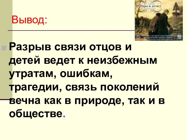 Вывод: Разрыв связи отцов и детей ведет к неизбежным утратам,