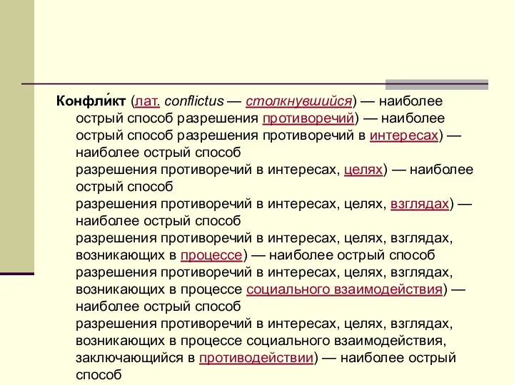 Конфли́кт (лат. conflictus — столкнувшийся) — наиболее острый способ разрешения