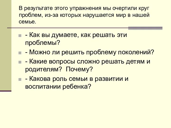 В результате этого упражнения мы очертили круг проблем, из-за которых