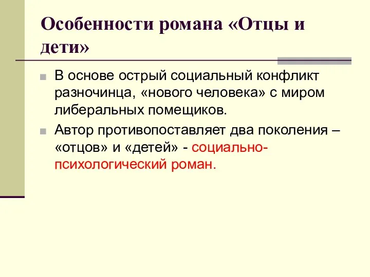 Особенности романа «Отцы и дети» В основе острый социальный конфликт