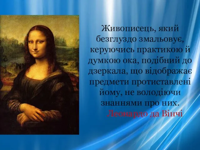 Живописець, який безглуздо змальовує, керуючись практикою й думкою ока, подібний