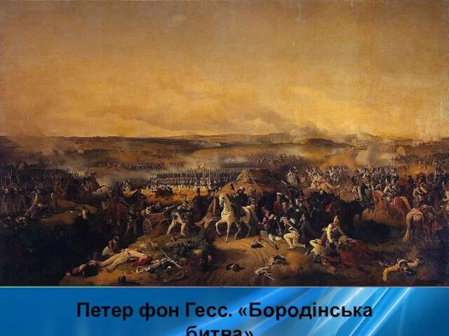 Петер фон Гесс. «Бородінська битва» .