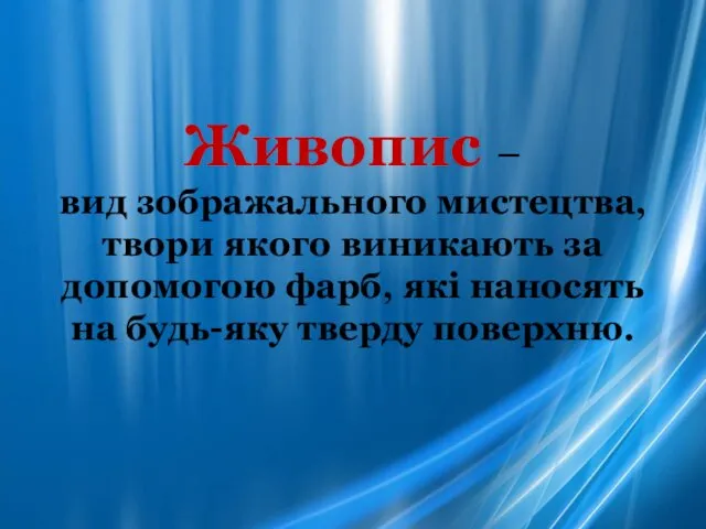 Живопис – вид зображального мистецтва, твори якого виникають за допомогою