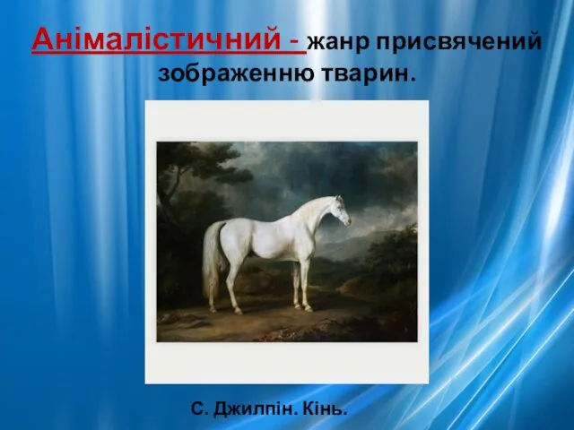 Анімалістичний - жанр присвячений зображенню тварин. С. Джилпін. Кінь.