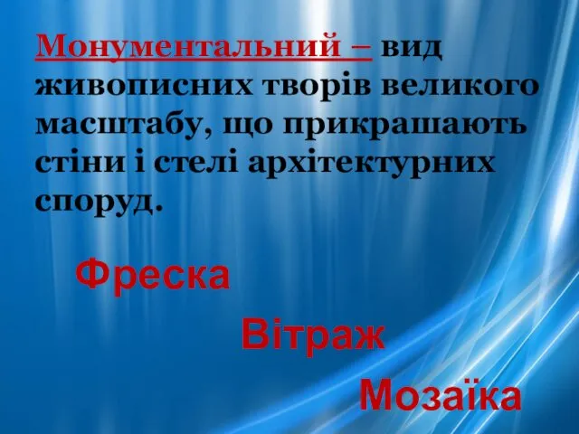 Монументальний – вид живописних творів великого масштабу, що прикрашають стіни