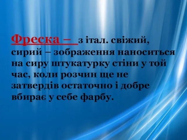 Фреска – з італ. свіжий, сирий – зображення наноситься на