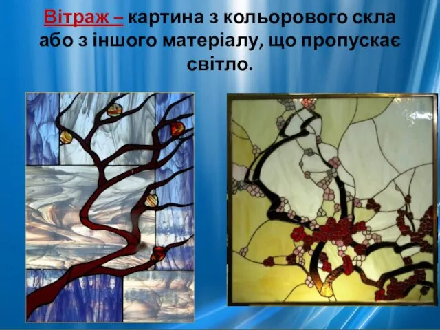 Вітраж – картина з кольорового скла або з іншого матеріалу, що пропускає світло.