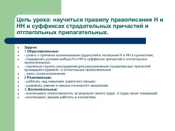 Цель урока: научиться правилу правописания Н и НН в суффиксах