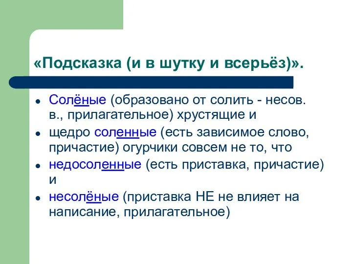 «Подсказка (и в шутку и всерьёз)». Солёные (образовано от солить