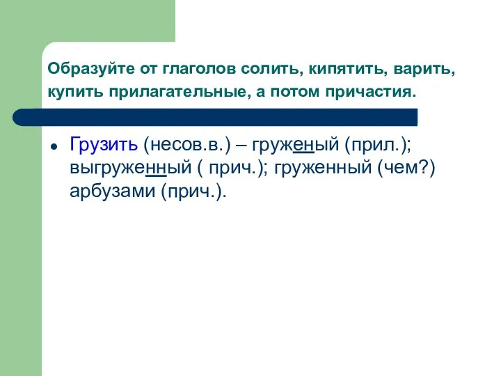 Образуйте от глаголов солить, кипятить, варить, купить прилагательные, а потом