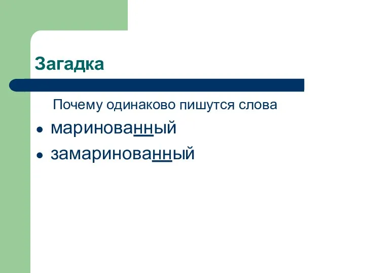 Загадка Почему одинаково пишутся слова маринованный замаринованный