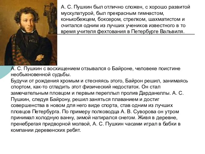 А. С. Пушкин был отлично сложен, с хорошо развитой мускулатурой,
