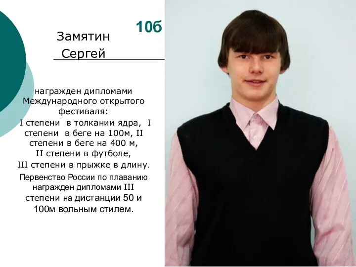 10б Замятин Сергей награжден дипломами Международного открытого фестиваля: I степени