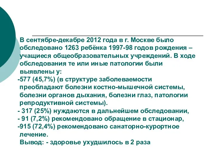 В сентябре-декабре 2012 года в г. Москве было обследовано 1263