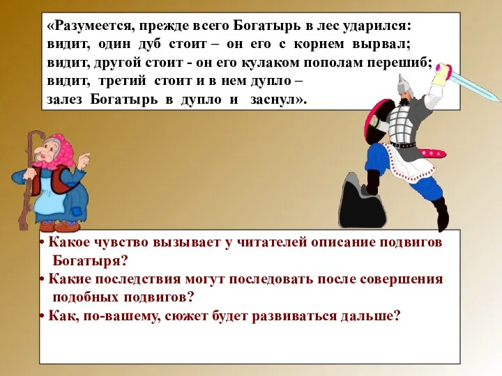 «Разумеется, прежде всего Богатырь в лес ударился: видит, один дуб