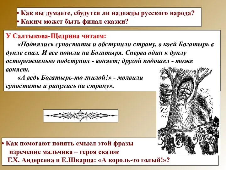 У Салтыкова-Щедрина читаем: «Поднялись супостаты и обступили страну, в коей