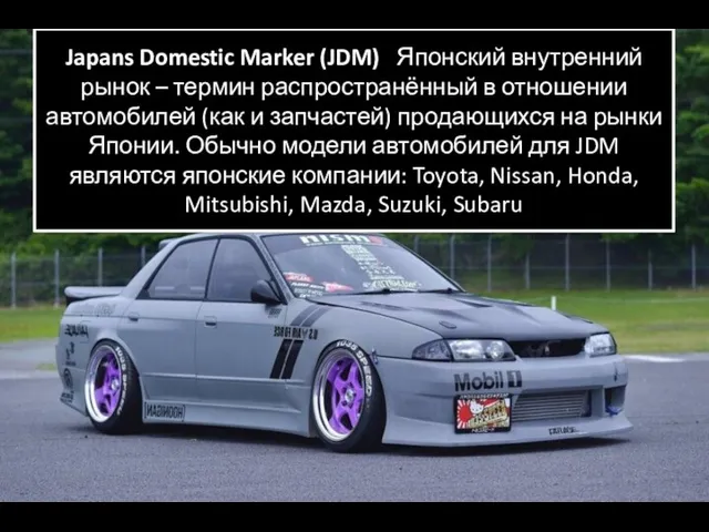 Japans Domestic Marker (JDM) Японский внутренний рынок – термин распространённый