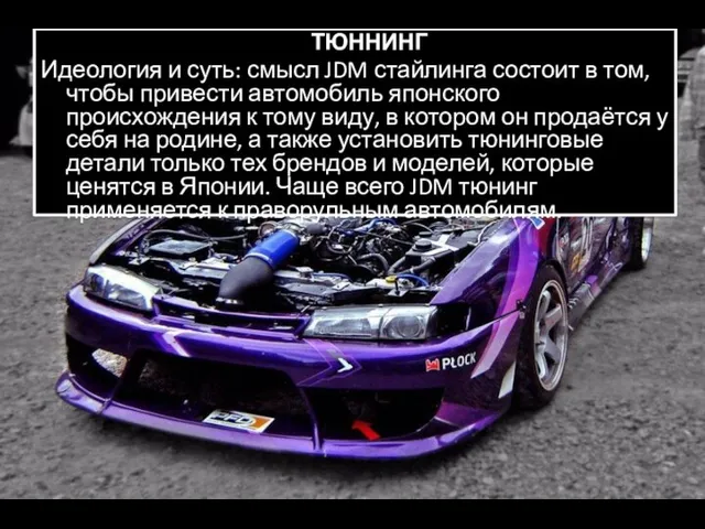 ТЮННИНГ Идеология и суть: смысл JDM стайлинга состоит в том,