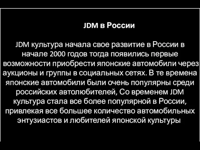 JDM в России JDM культура начала свое развитие в России
