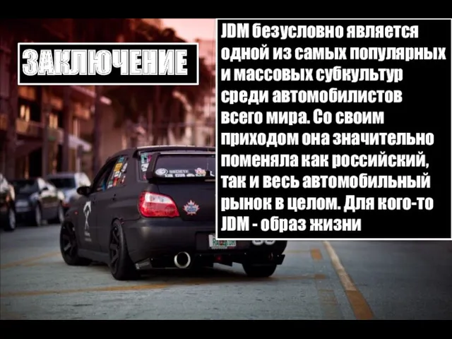 JDM безусловно является одной из самых популярных и массовых субкультур