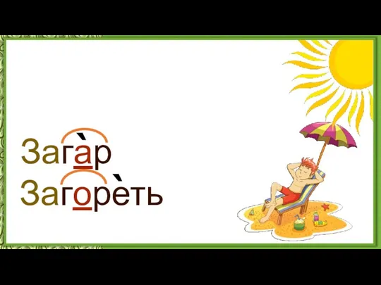 Загореть ` Загар `