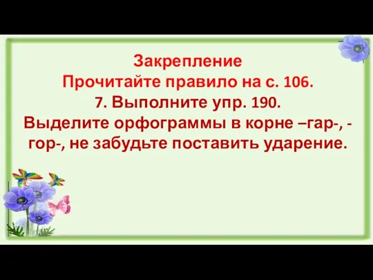 Закрепление Прочитайте правило на с. 106. 7. Выполните упр. 190. Выделите орфограммы в