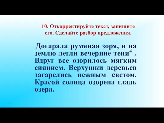 10. Откорректируйте текст, запишите его. Сделайте разбор предложения. Догарала румяная зоря, и на