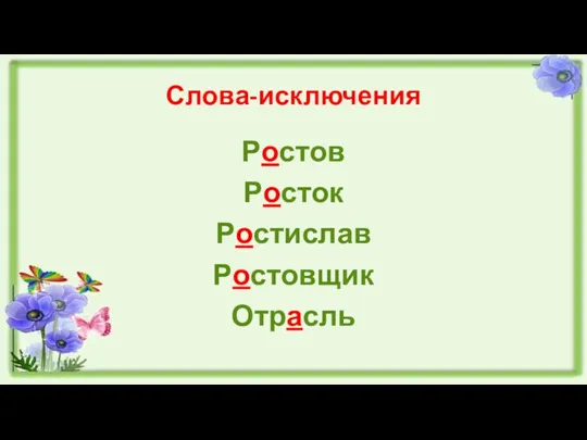 Слова-исключения Ростов Росток Ростислав Ростовщик Отрасль