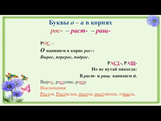 Буквы о – а в корнях рос- – раст- – ращ- РОС –