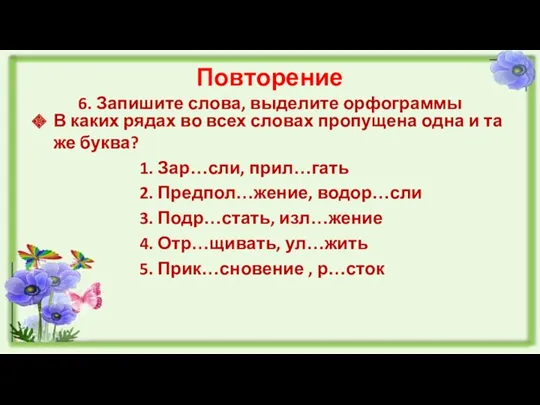 Повторение 6. Запишите слова, выделите орфограммы В каких рядах во всех словах пропущена