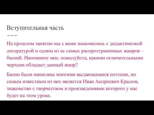 Вступительная часть На прошлом занятии мы с вами знакомились с