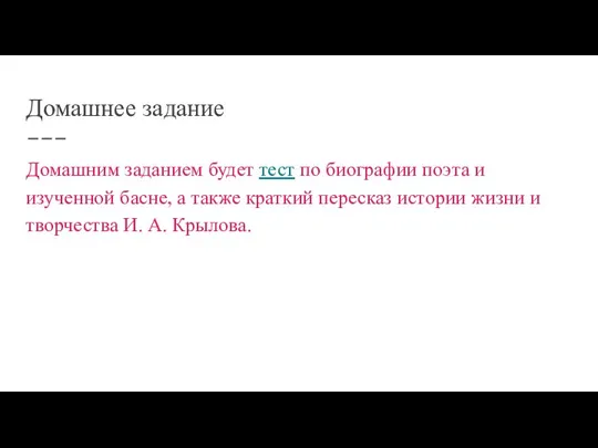 Домашнее задание Домашним заданием будет тест по биографии поэта и