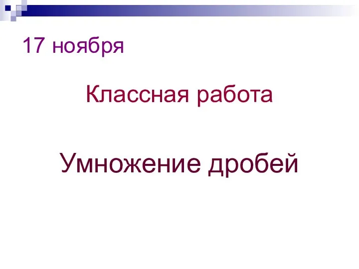 17 ноября Классная работа Умножение дробей