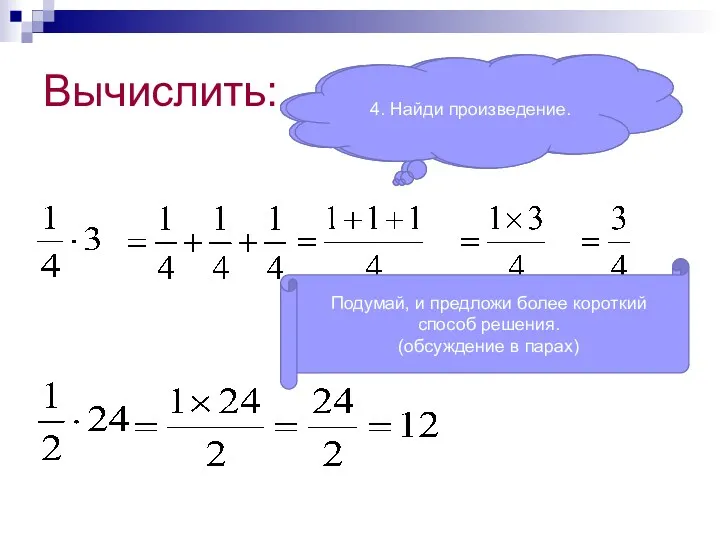 Вычислить: 1. Представь произведение в виде суммы равных слагаемых 3.