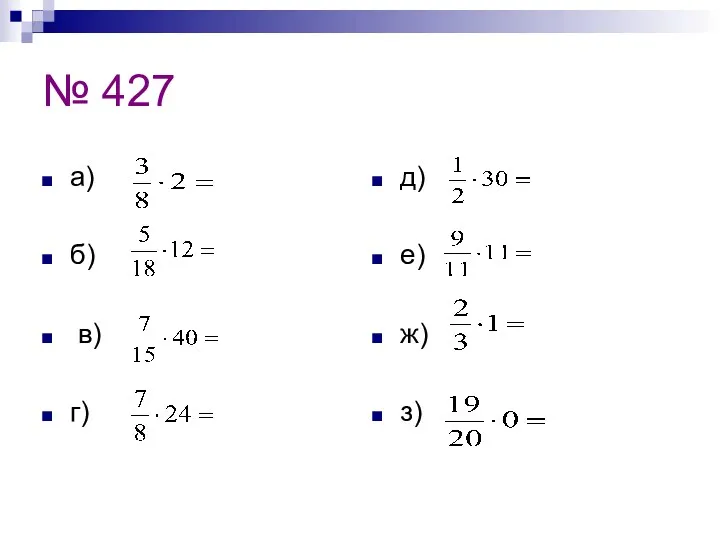 № 427 а) б) в) г) д) е) ж) з)