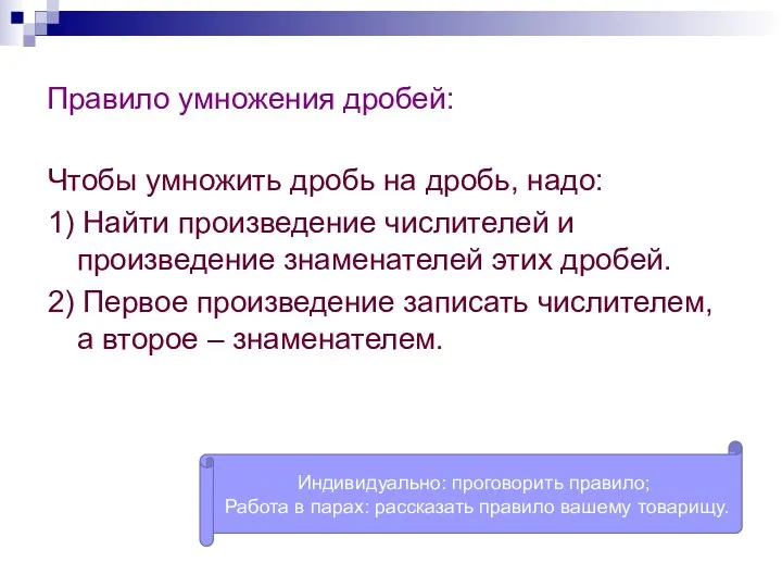 Правило умножения дробей: Чтобы умножить дробь на дробь, надо: 1)