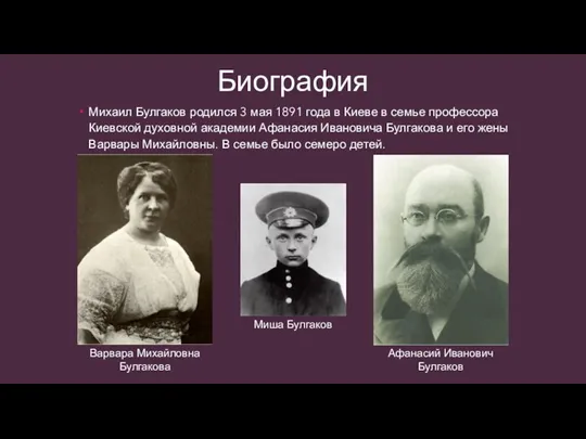 Биография Михаил Булгаков родился 3 мая 1891 года в Киеве