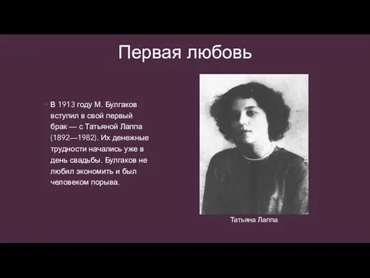 Первая любовь В 1913 году М. Булгаков вступил в свой