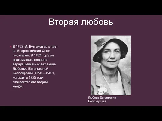 Вторая любовь В 1923 М. Булгаков вступает во Всероссийский Союз