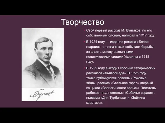 Творчество Свой первый рассказ М. Булгаков, по его собственным словам,