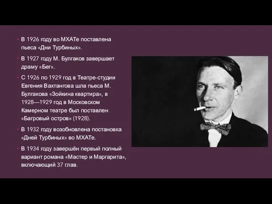 В 1926 году во МХАТе поставлена пьеса «Дни Турбиных». В