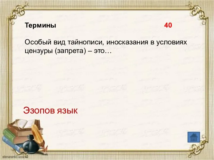 Термины 40 Особый вид тайнописи, иносказания в условиях цензуры (запрета) – это… Эзопов язык