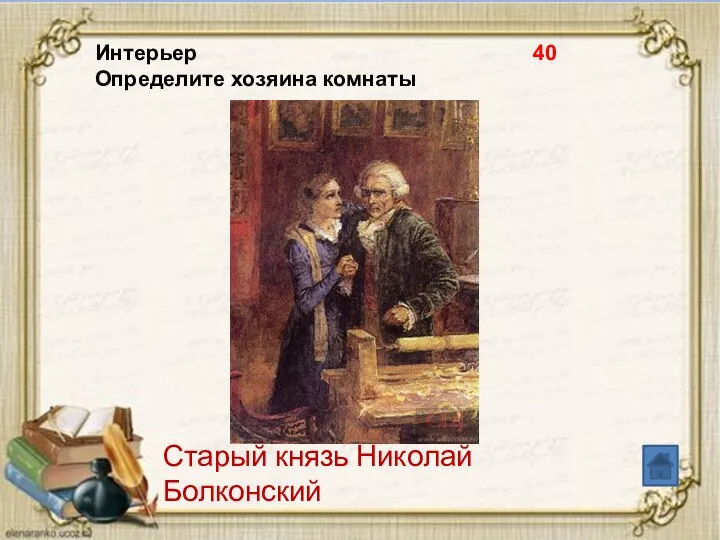 Интерьер 40 Определите хозяина комнаты Старый князь Николай Болконский