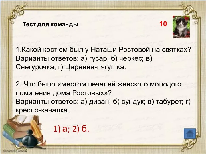 Тест для команды 10 1.Какой костюм был у Наташи Ростовой