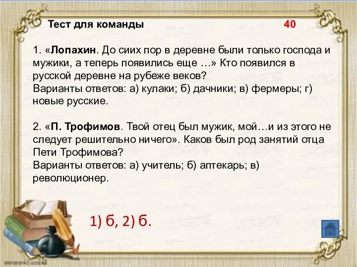 Тест для команды 40 1. «Лопахин. До сиих пор в