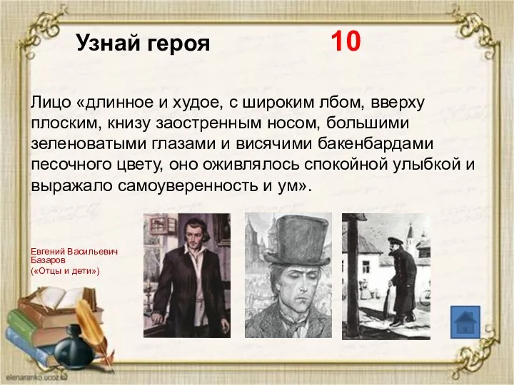 Узнай героя 10 Лицо «длинное и худое, с широким лбом,