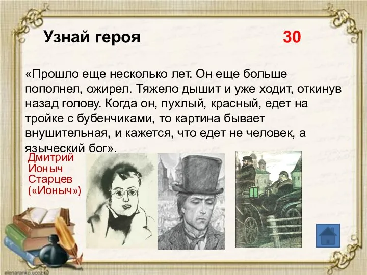 Узнай героя 30 «Прошло еще несколько лет. Он еще больше