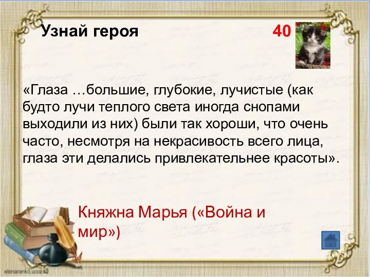 Узнай героя 40 «Глаза …большие, глубокие, лучистые (как будто лучи