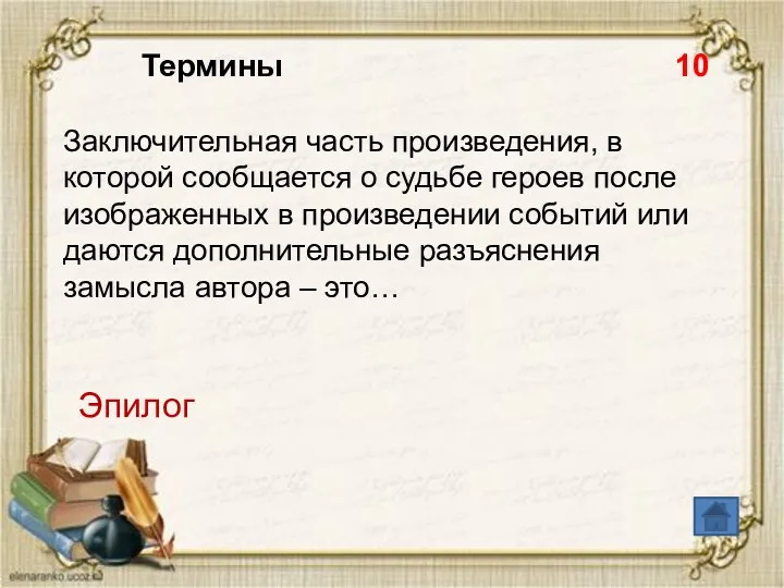 Термины 10 Заключительная часть произведения, в которой сообщается о судьбе